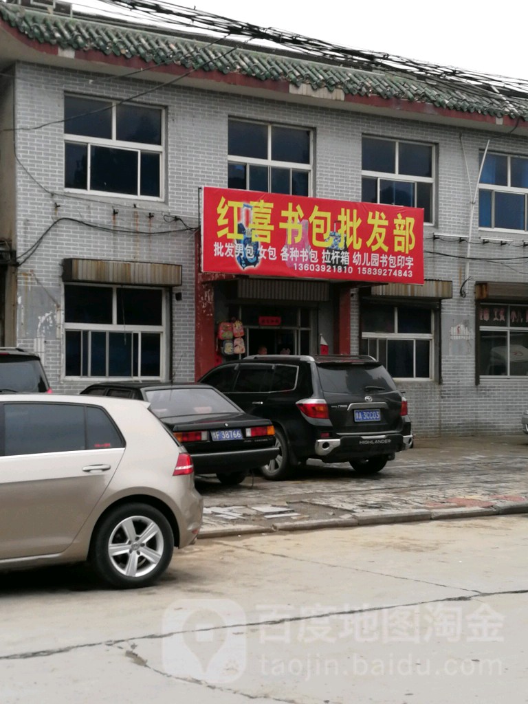 红喜箱包批发部