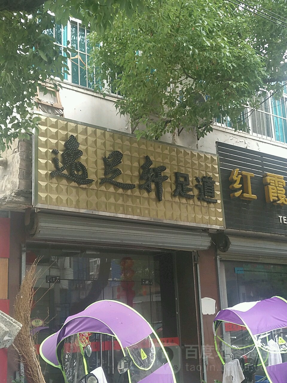逸足之轩足道