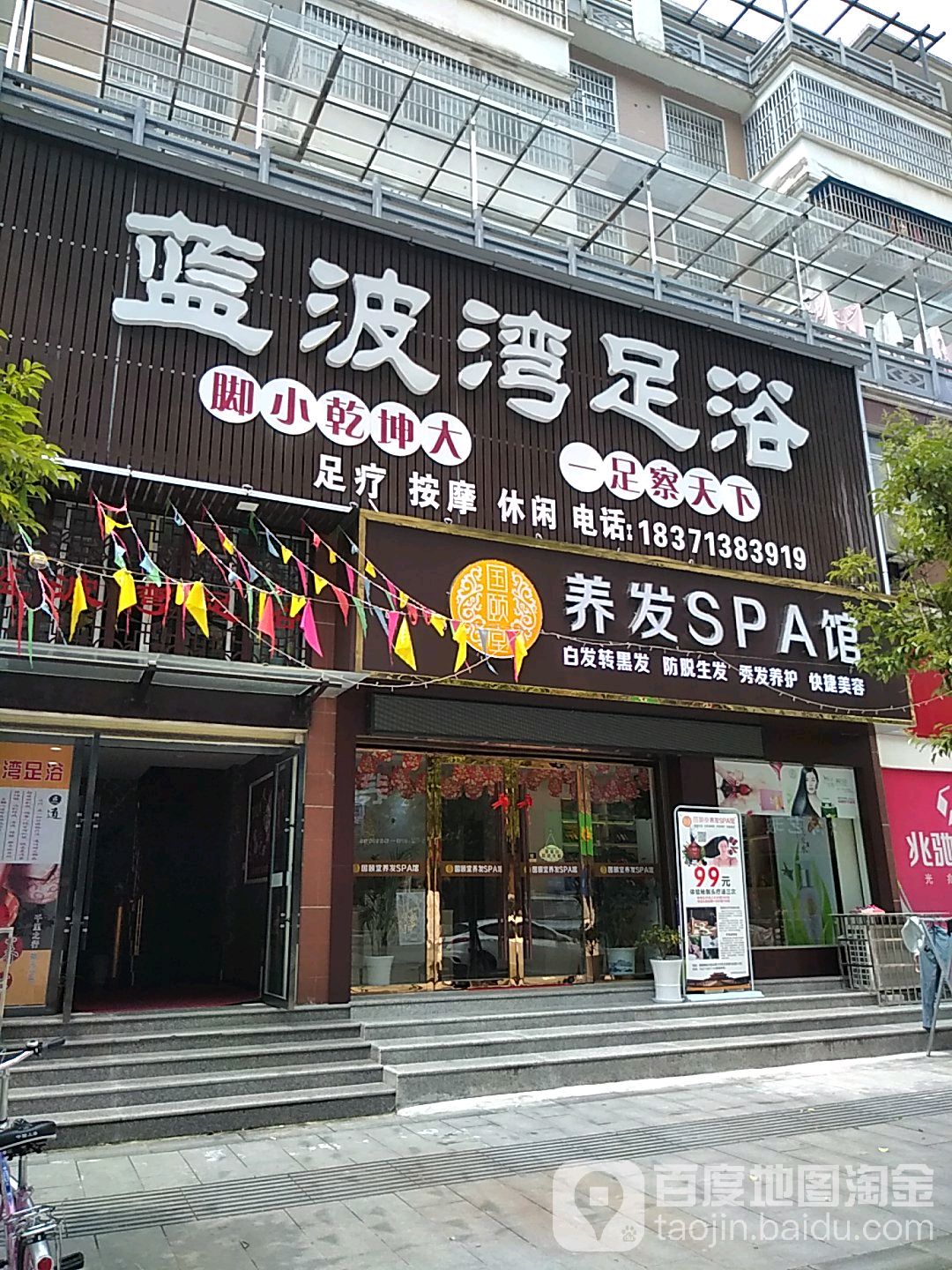 蓝波湾足浴