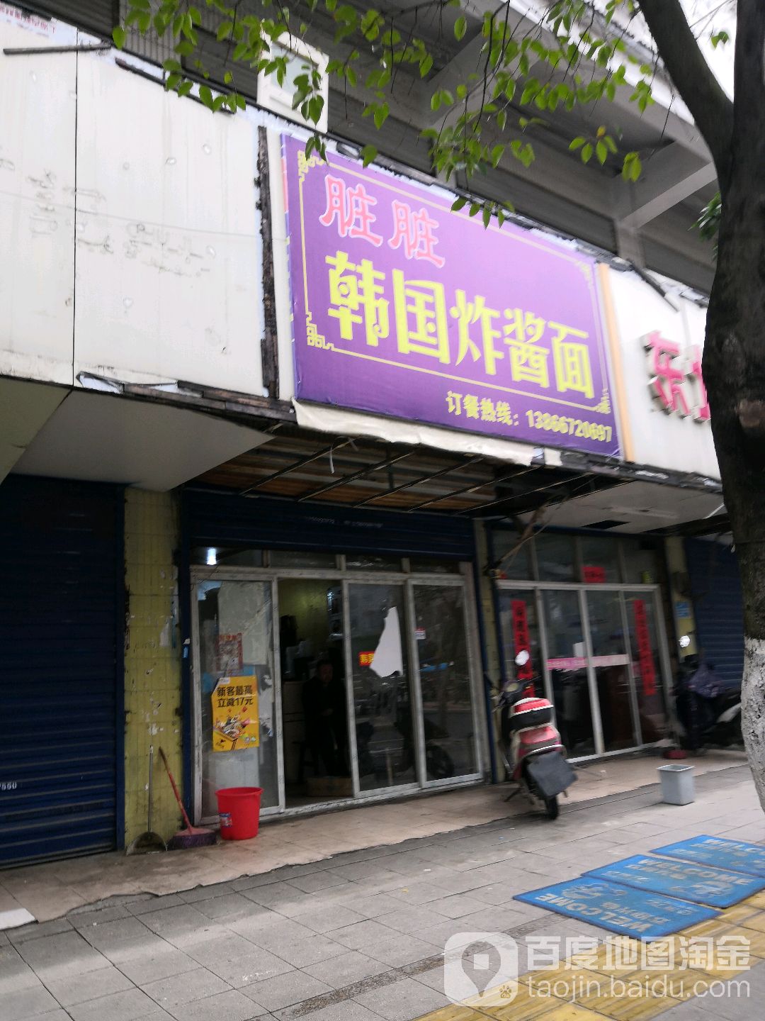 脏脏韩国炸酱面(站前路店)