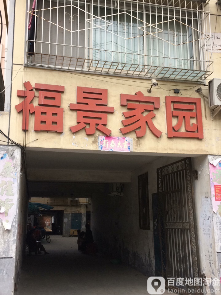 河南省信阳市平桥区福景家园(段家湾路东)