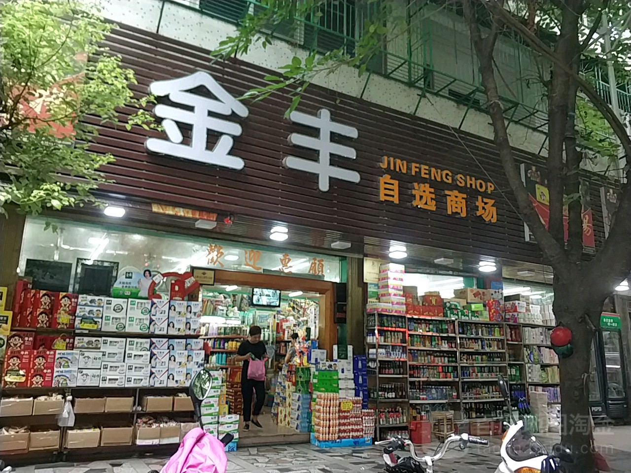 金丰自选商场(西新南路店)