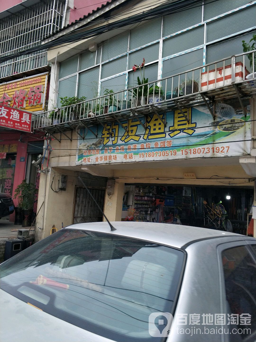 钓友渔具(金华路店)