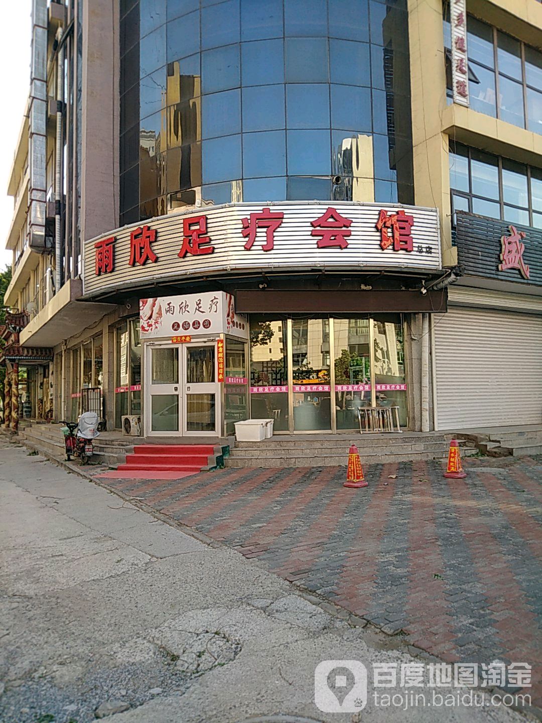 雨欣足疗会馆(总店)