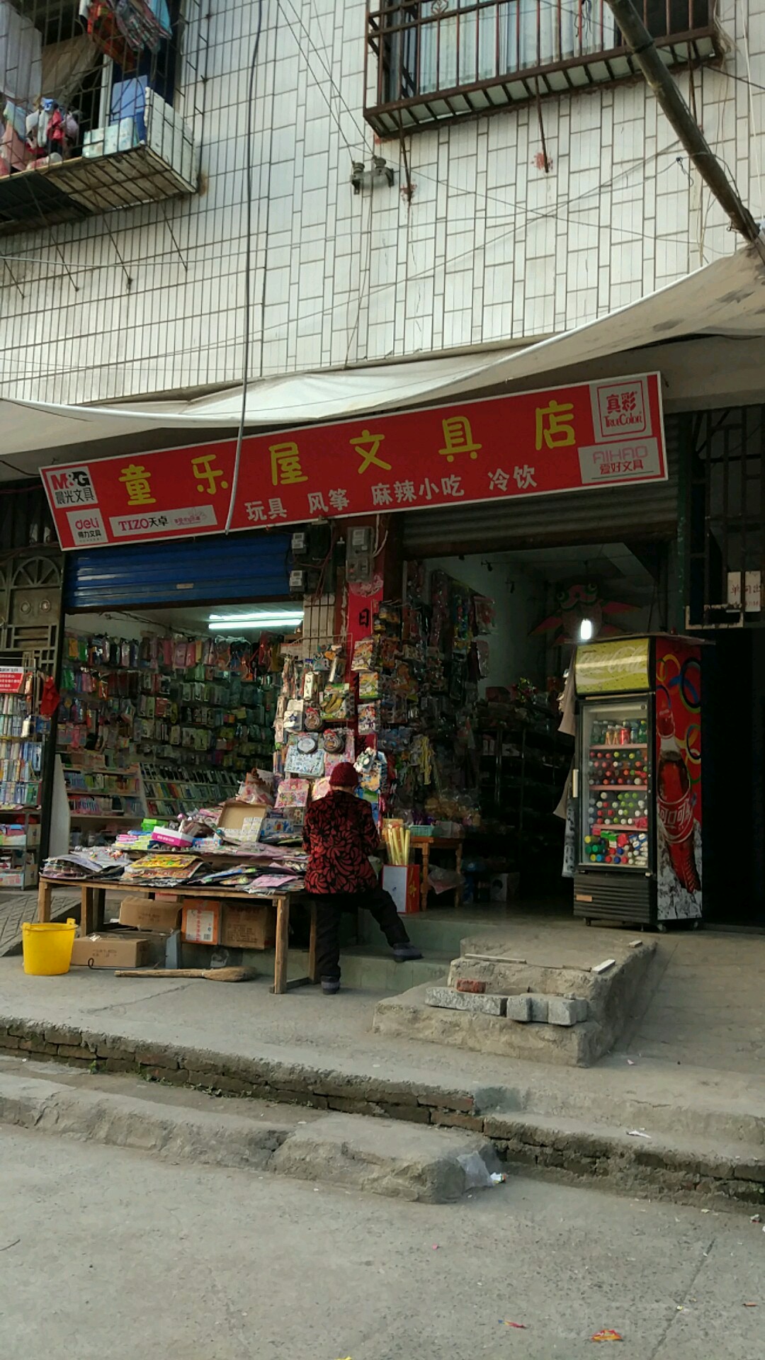 童乐屋文具店