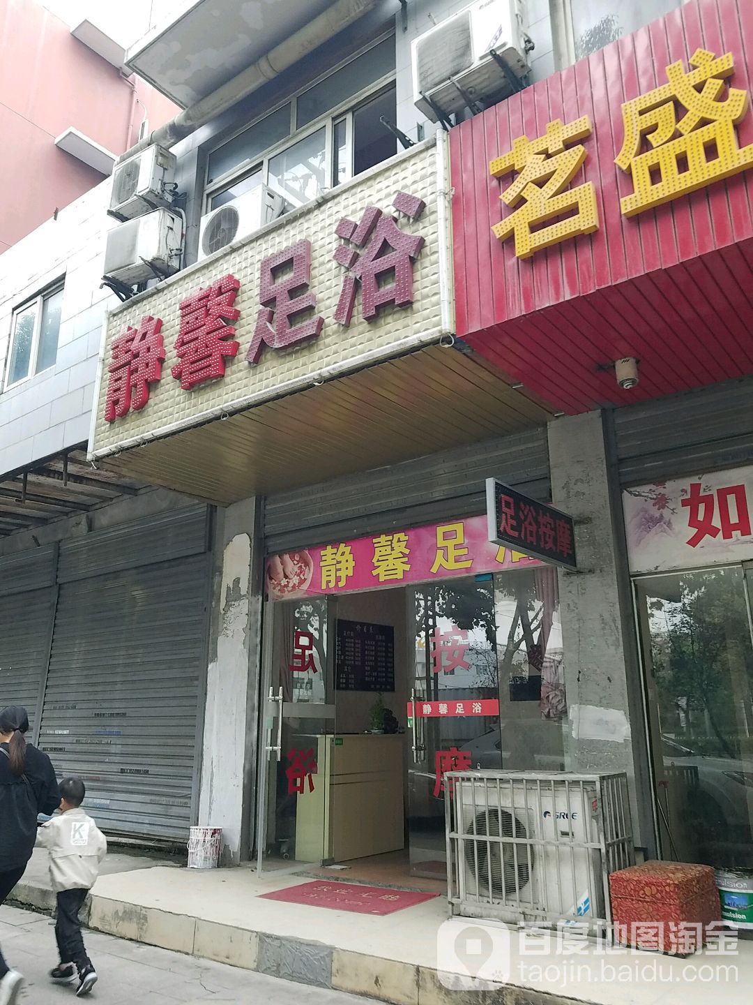 静馨浪足浴