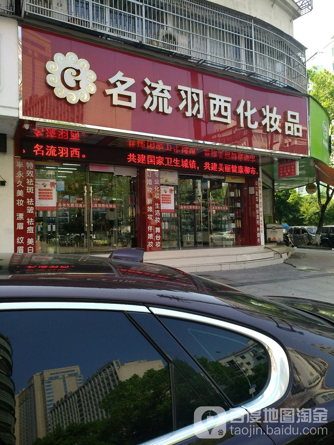 名流羽西化妆品品商行(兴达路店)