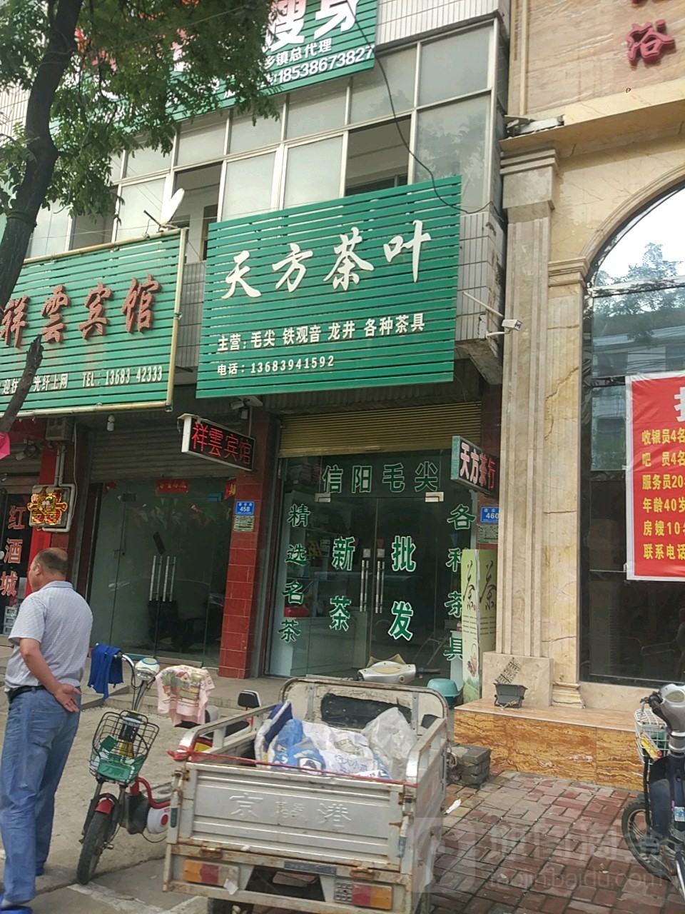 郸城县天方茶叶(建设路店)