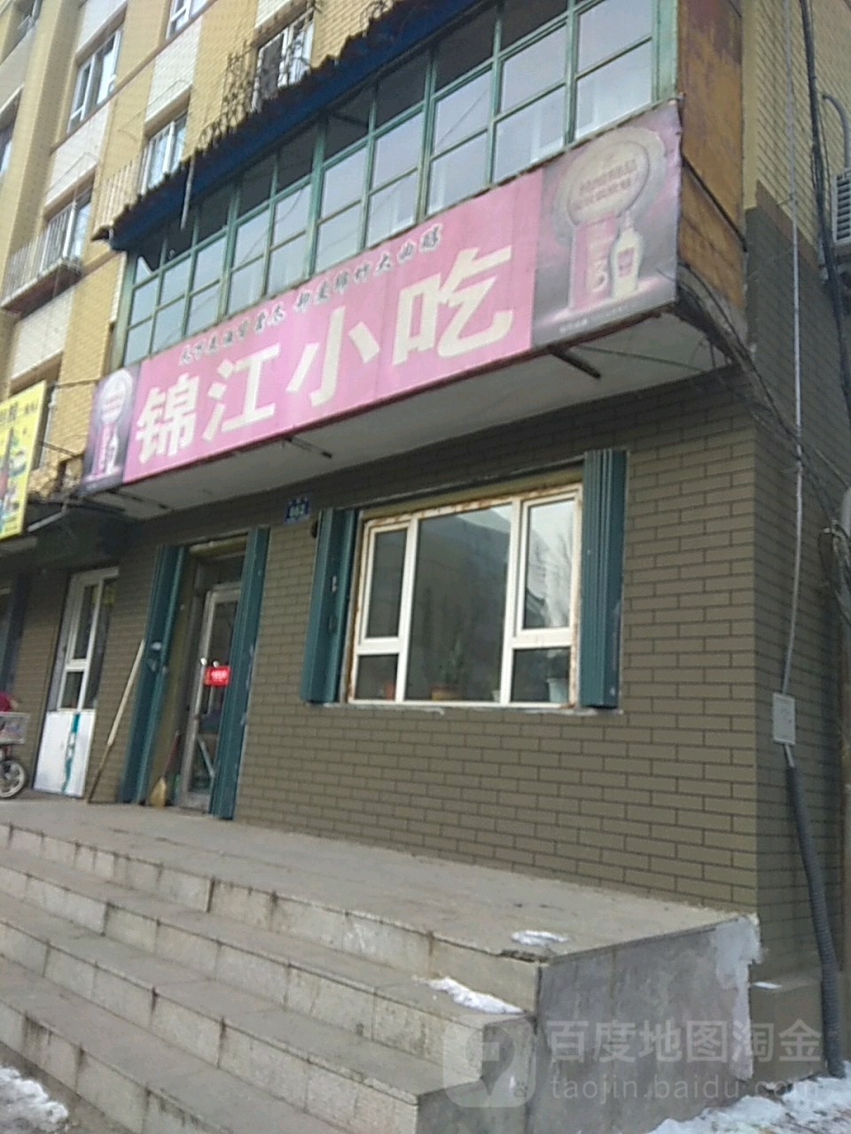 锦江小吃