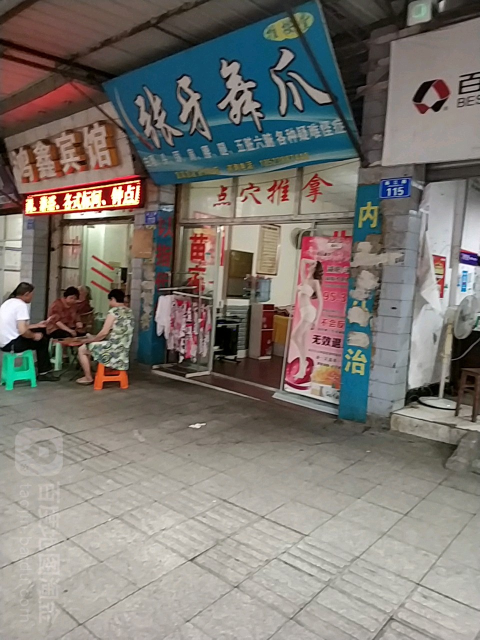张牙无爪推按堂(永川分店)