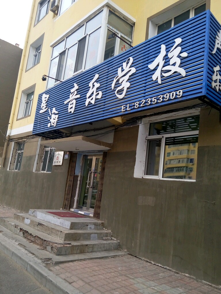 星海音乐学校_哈尔滨_百度地图