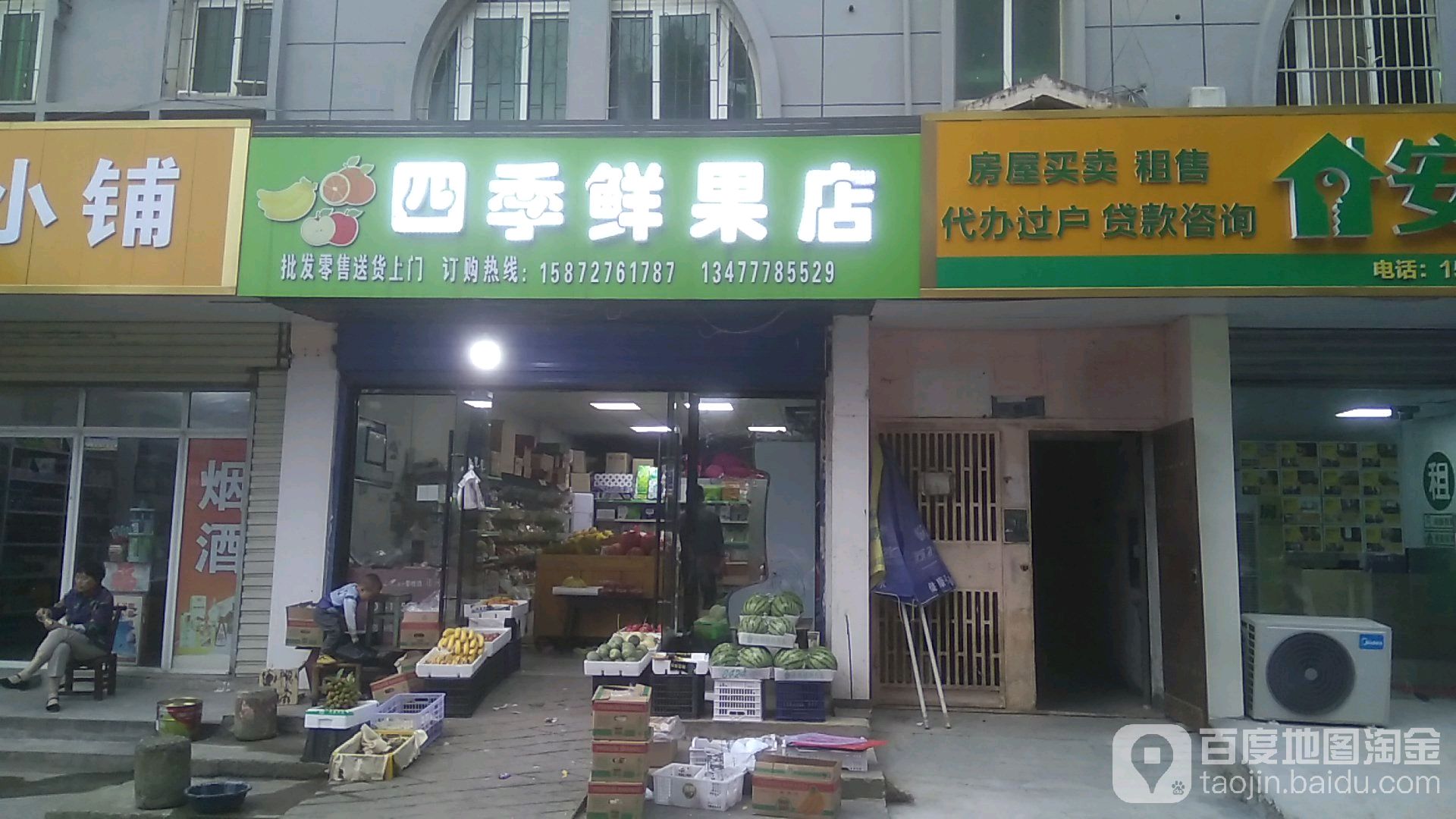 四季鲜果店