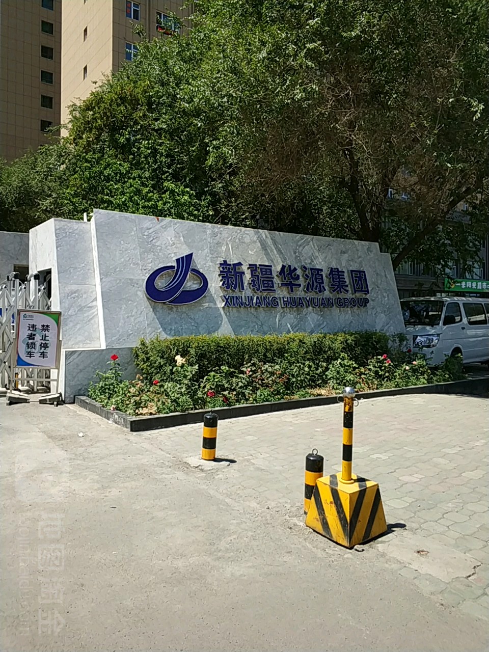 新疆华园实业