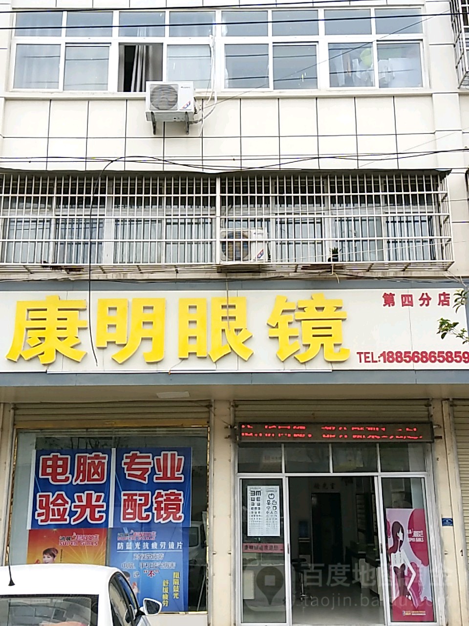 康明眼镜(第四分店)