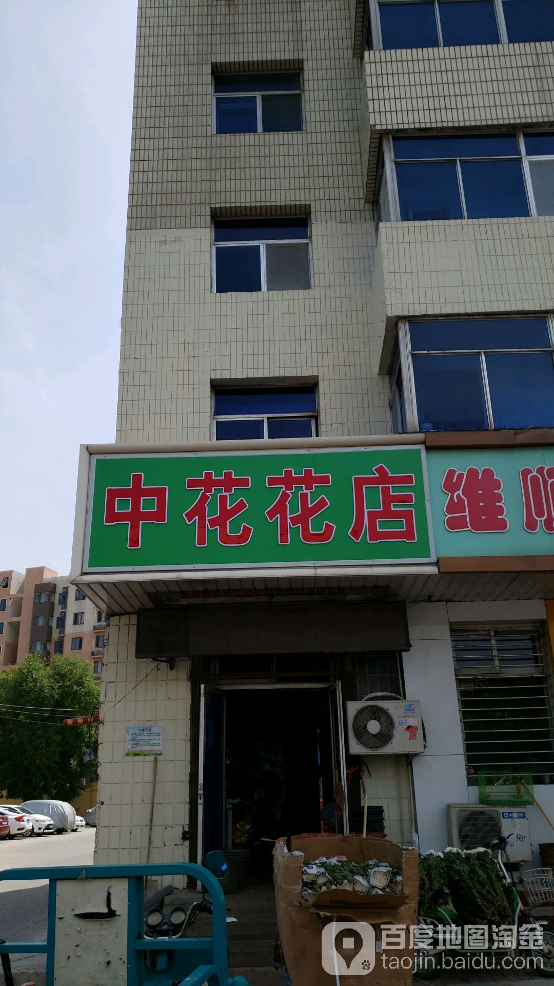 中花花店