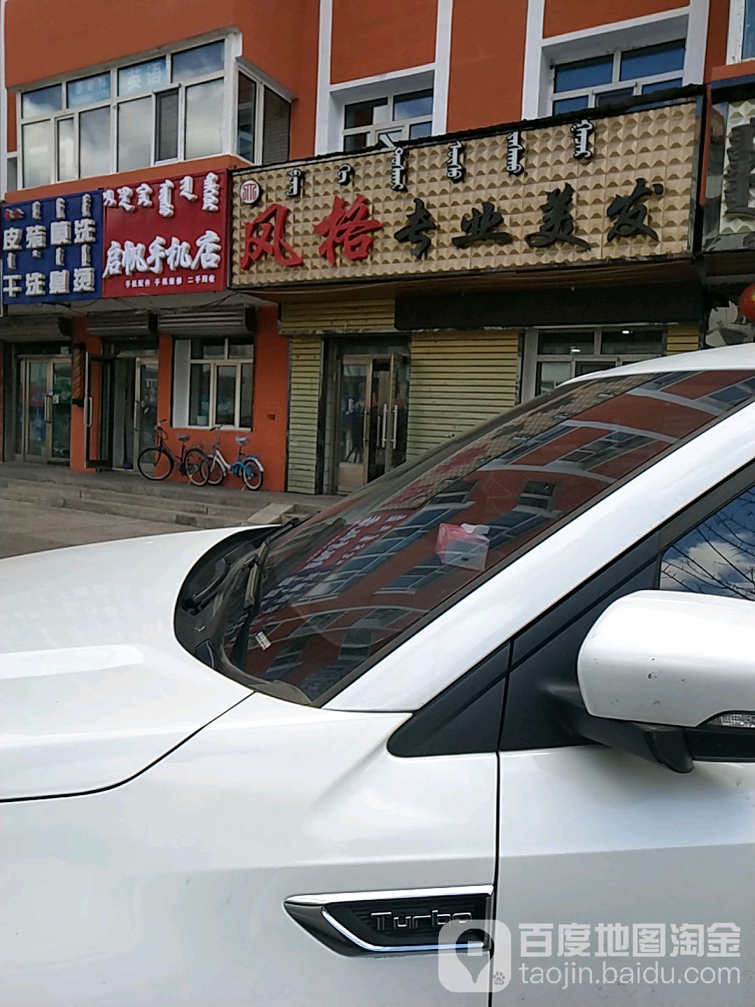 风格专业理发(阿荣路店)