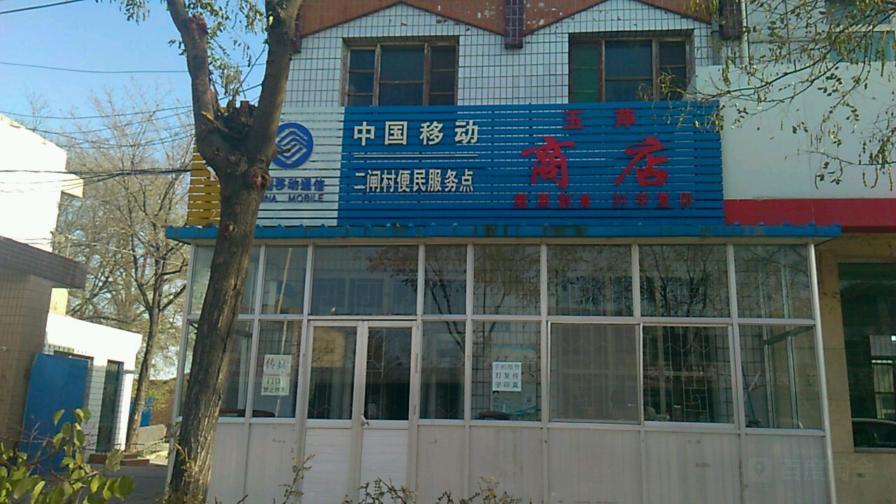 玉平商店(翰林大街店)