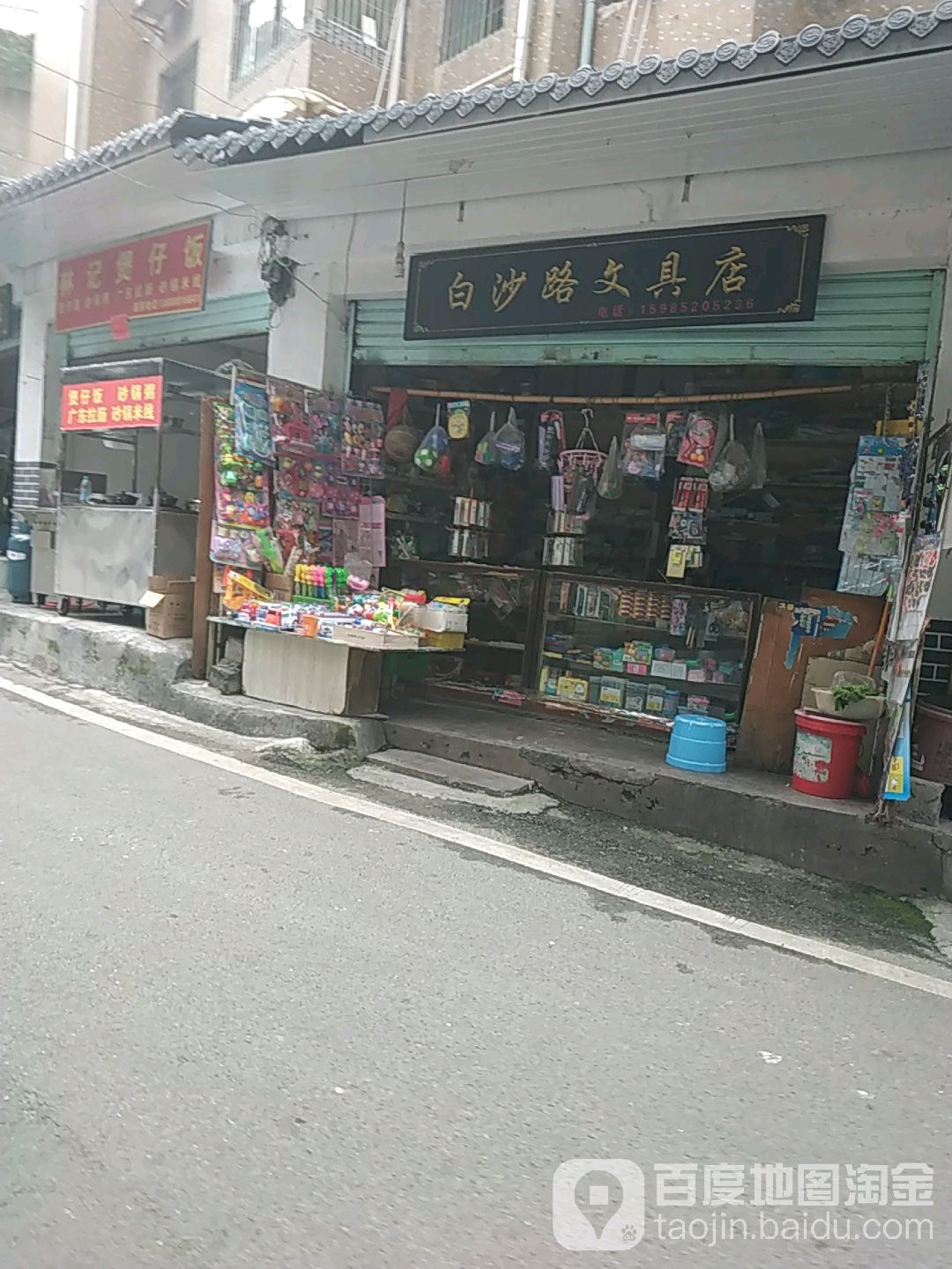 白沙文具店