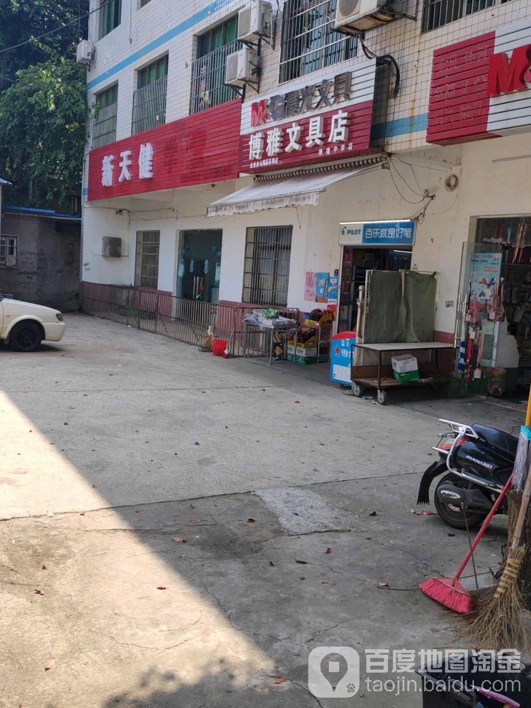 博雅文具店