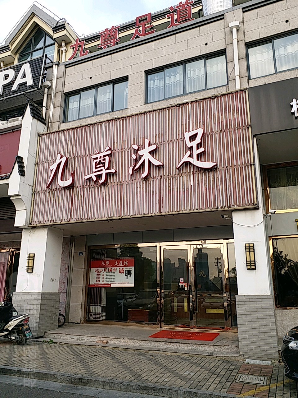 九尊足dao馆(阳光新天地花园店)