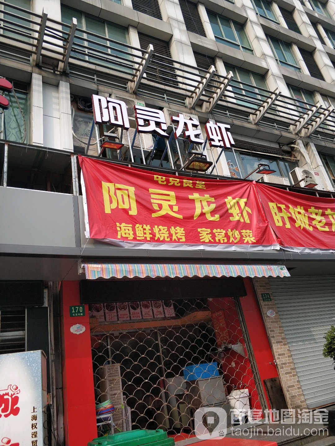 阿灵龙虾·烧烤·活过(静安店)