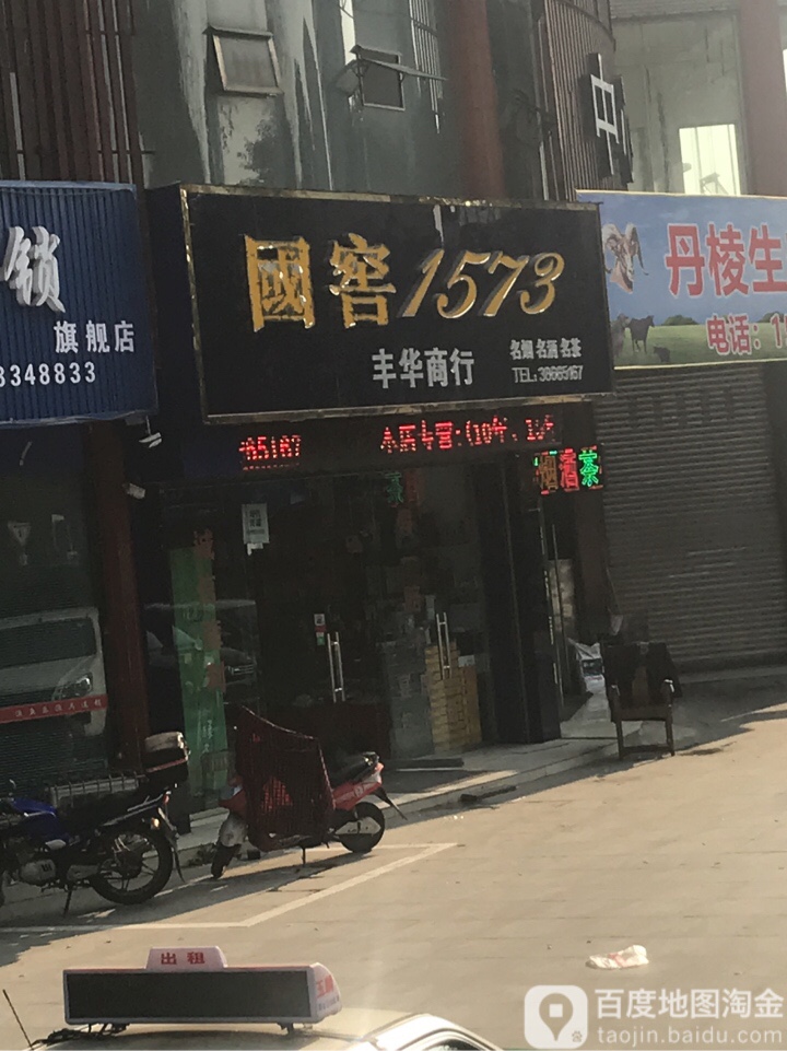 丰华商行(文定街店)