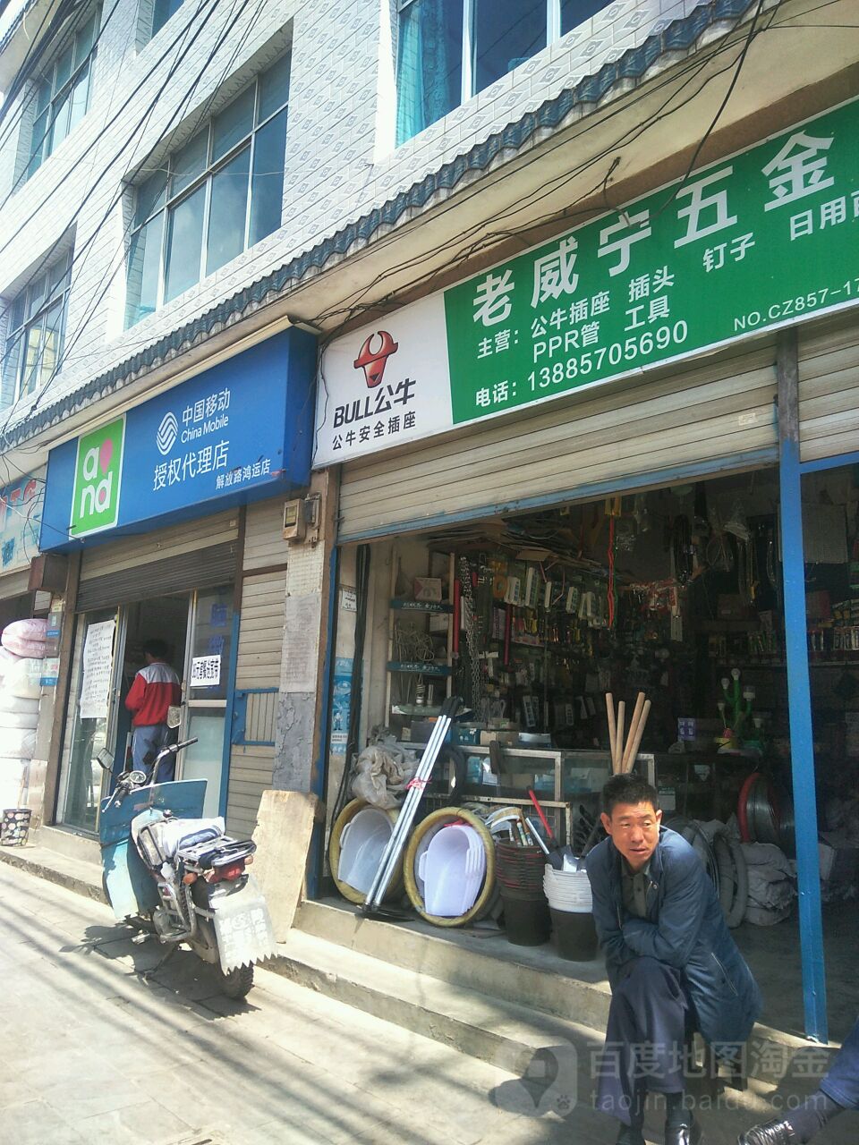 老威宁五金店