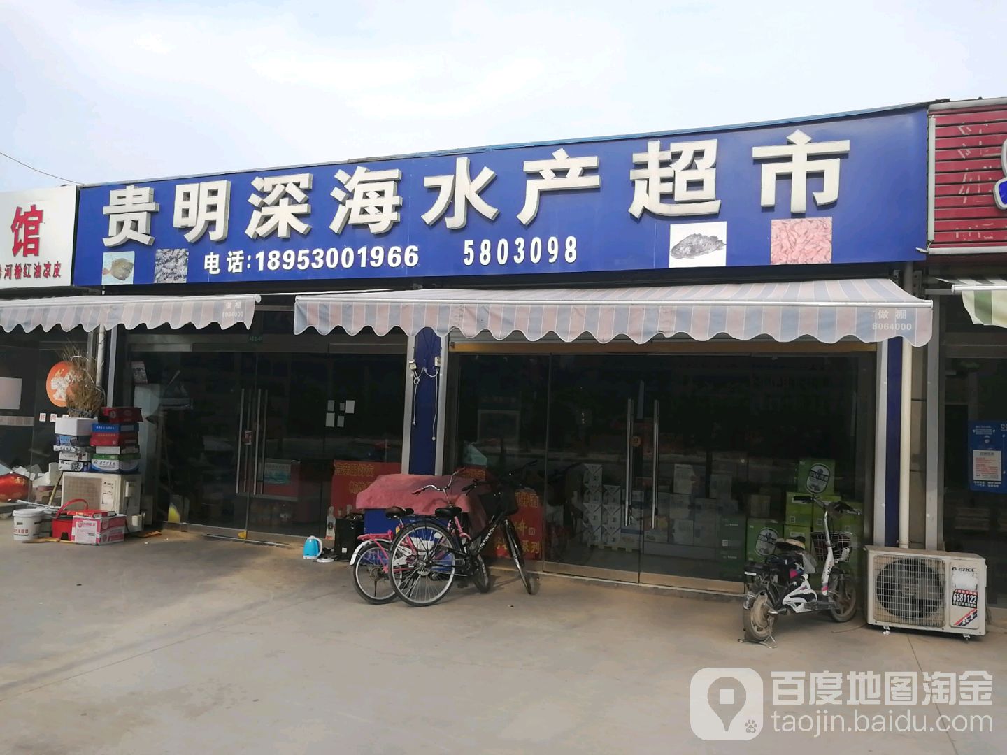 贵明深海水产超市