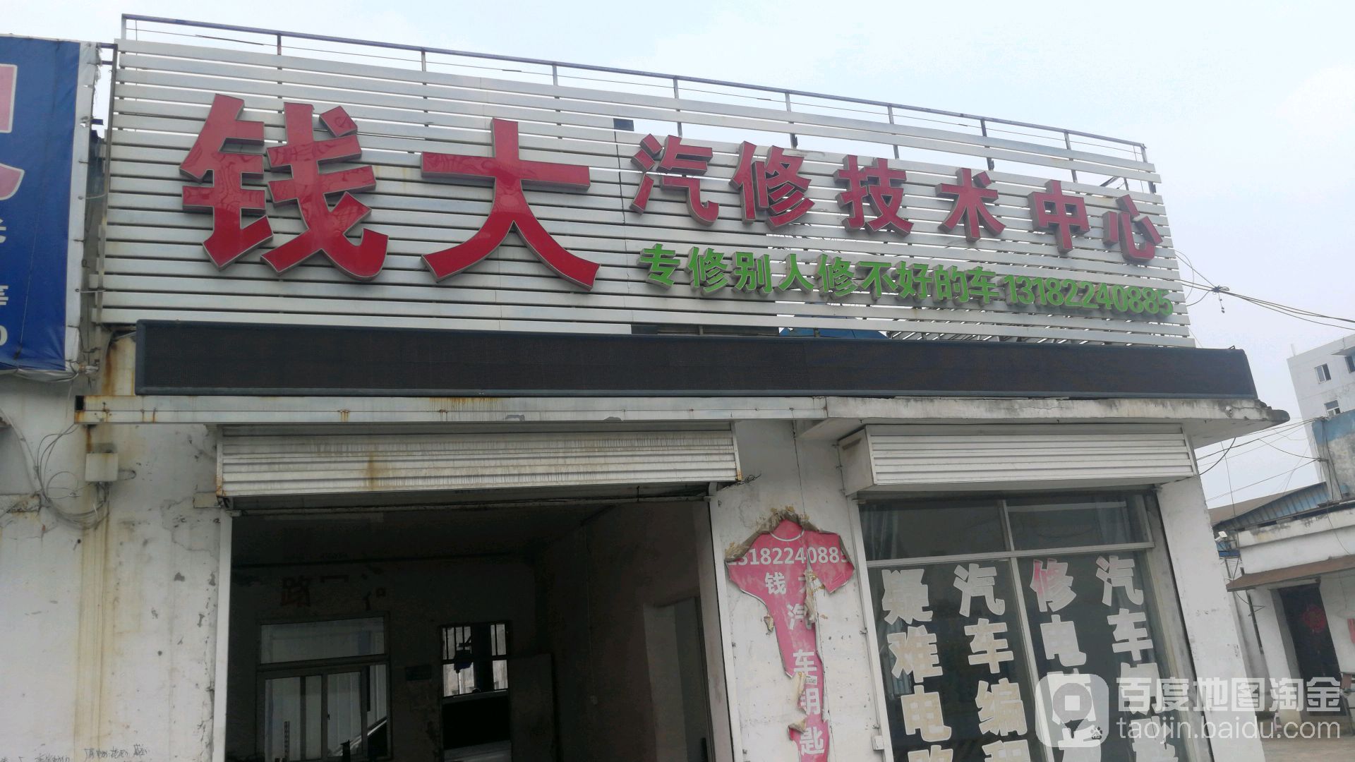 钱大汽修技术中心