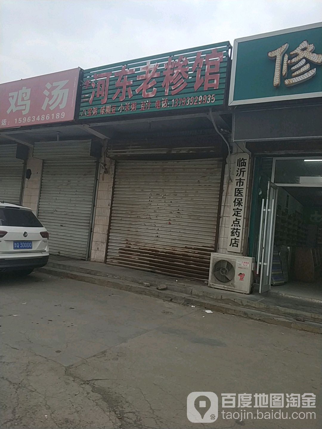 李二河东老糁馆