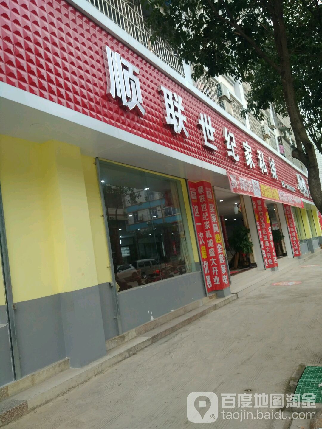 顺联世纪家私城(朝南路店)