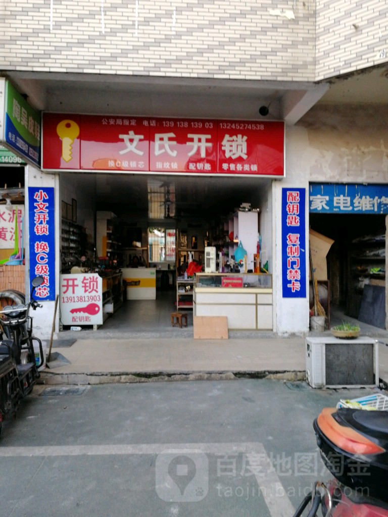 文氏开锁换锁配钥匙