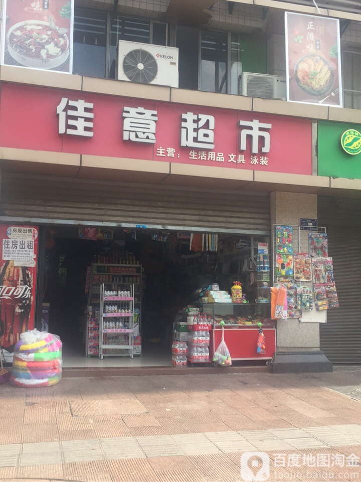 佳意超市(中兴路店)