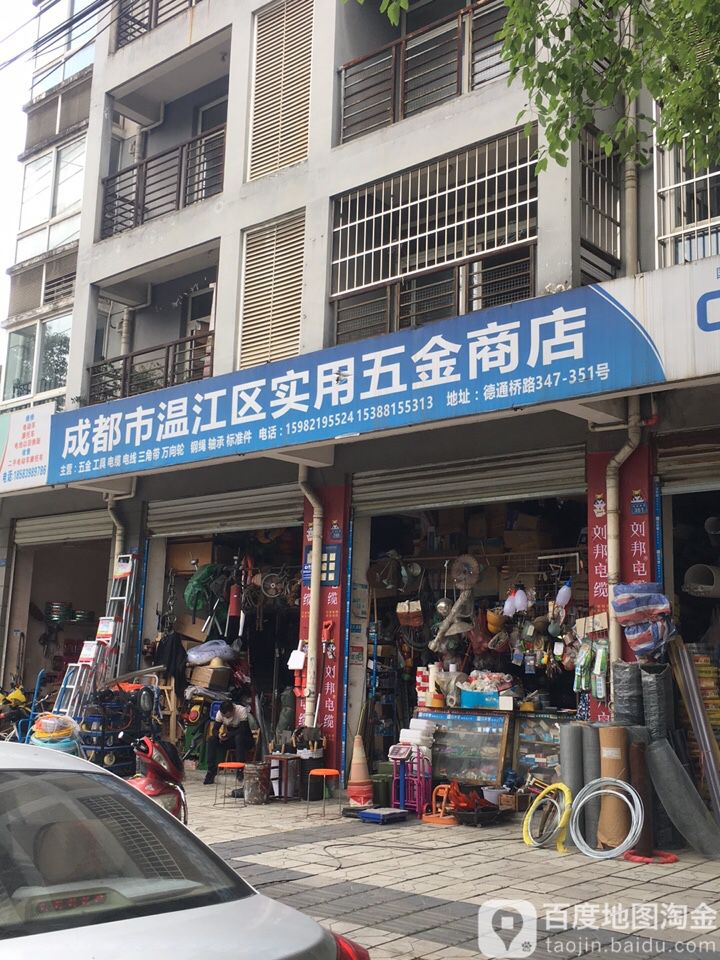 成都市温江区实用五金商店