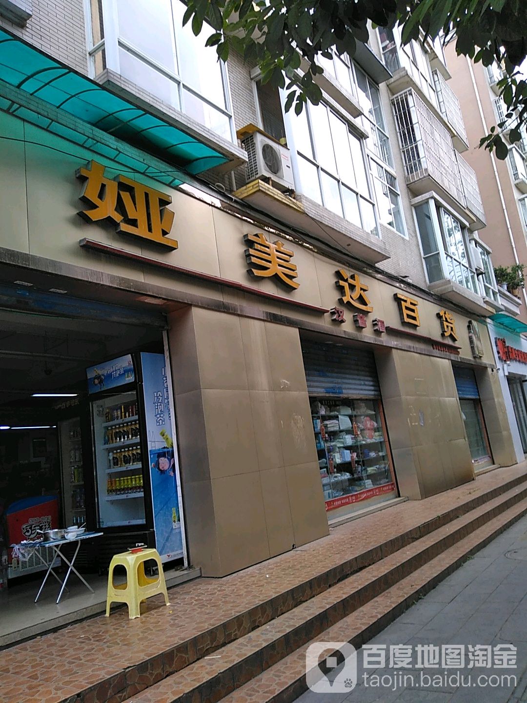 娅美大百货(中兴世家店)