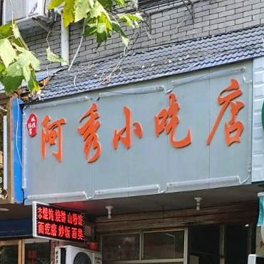 阿秀小吃店(中山街店)