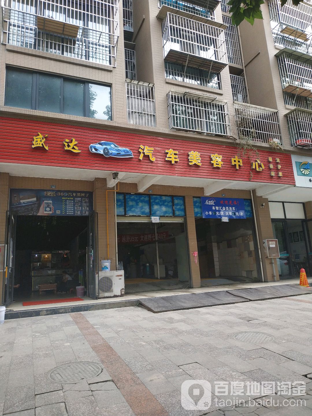 盛达汽车内美容中心(同金街店)