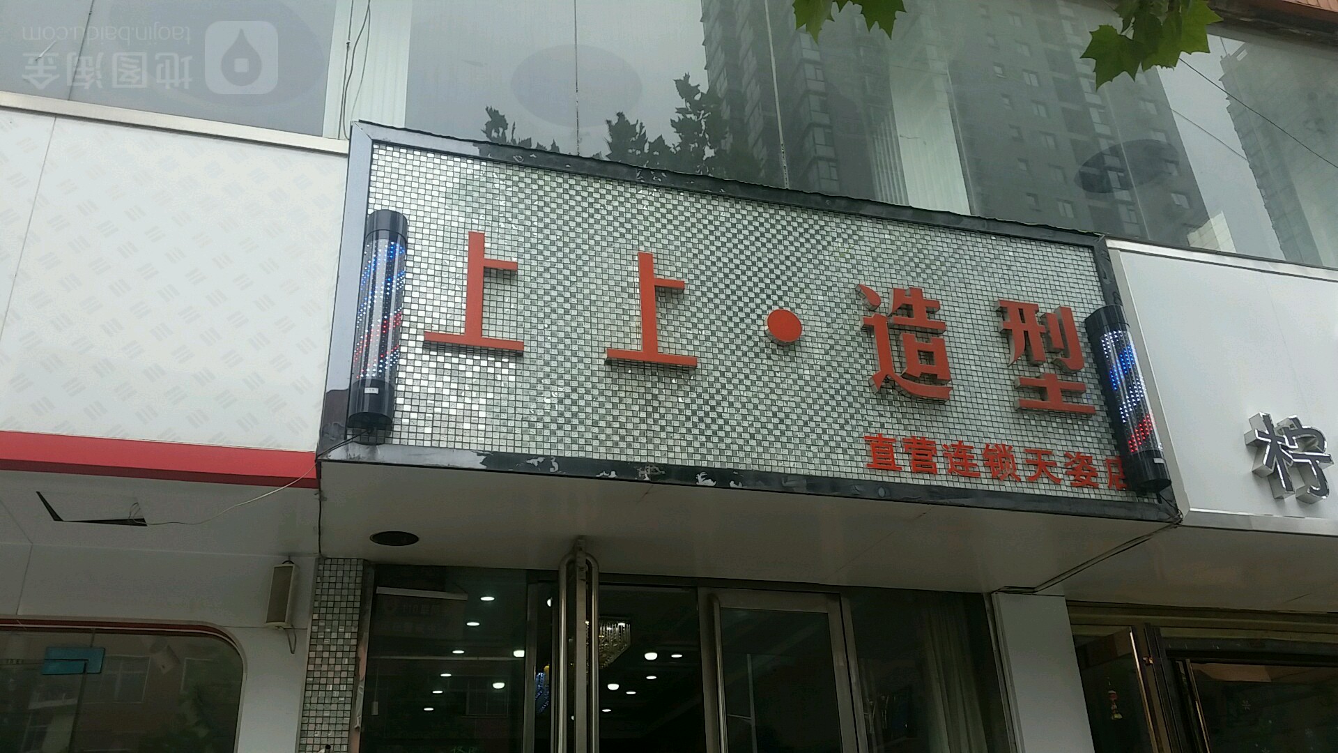 上上造型(天姿店)