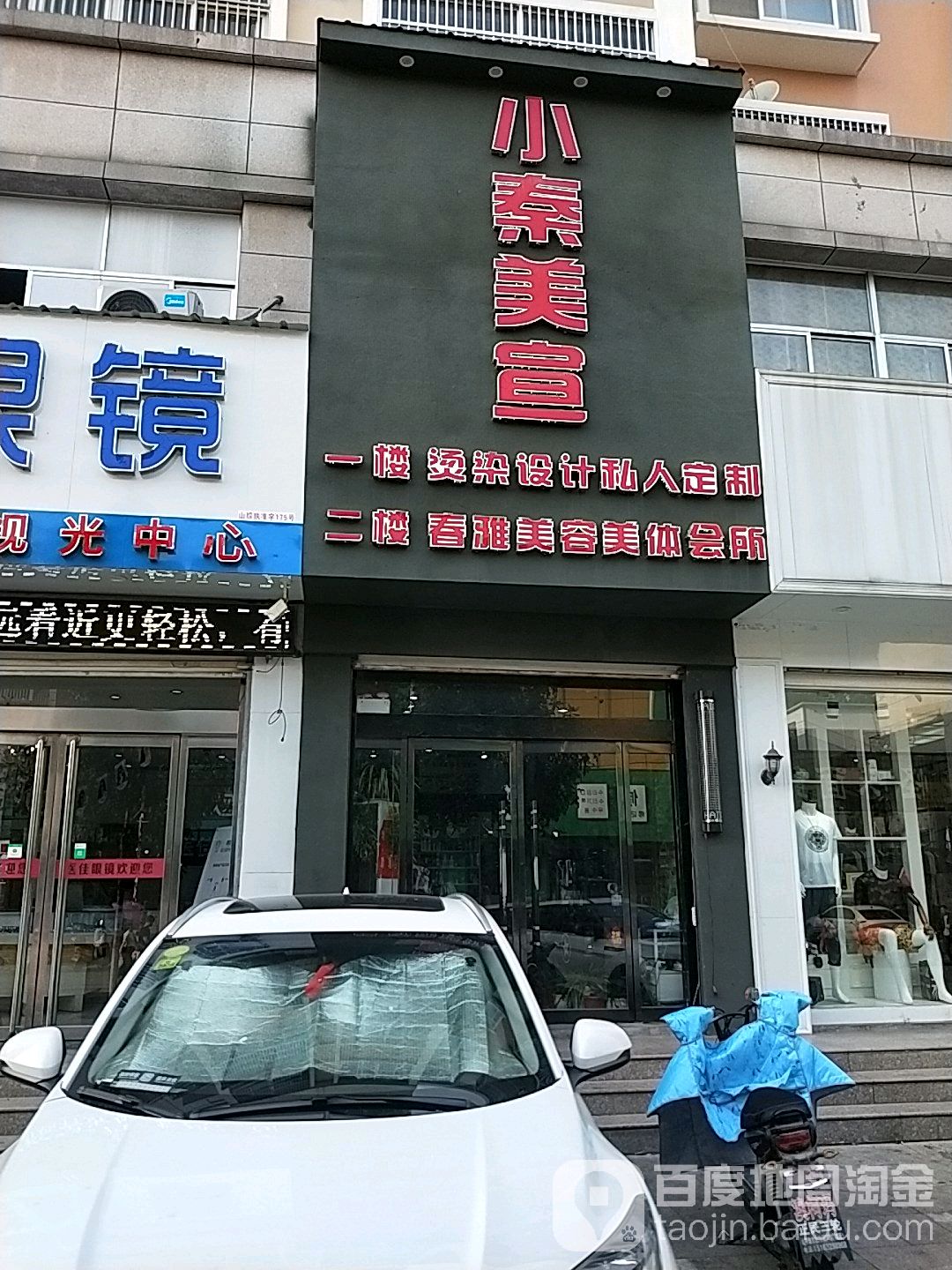 小秦美易专业烫染(润景家园店)