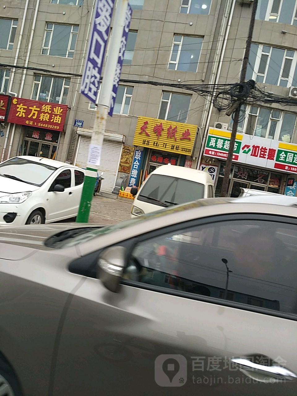 天峰纸业超市(丽水路店)