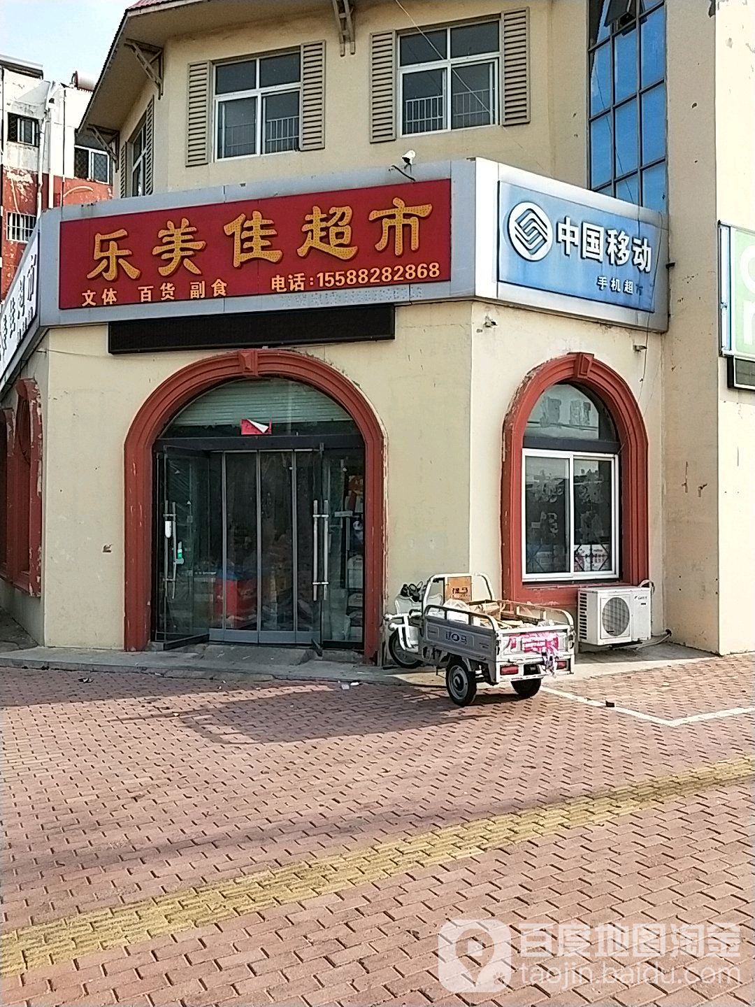 乐美佳超市(府前路店)