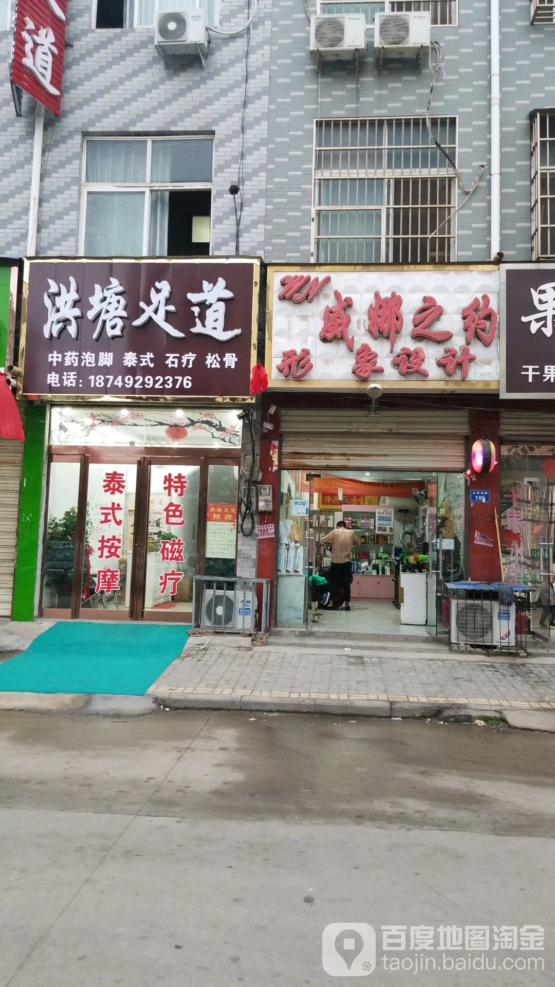 洪塘足道