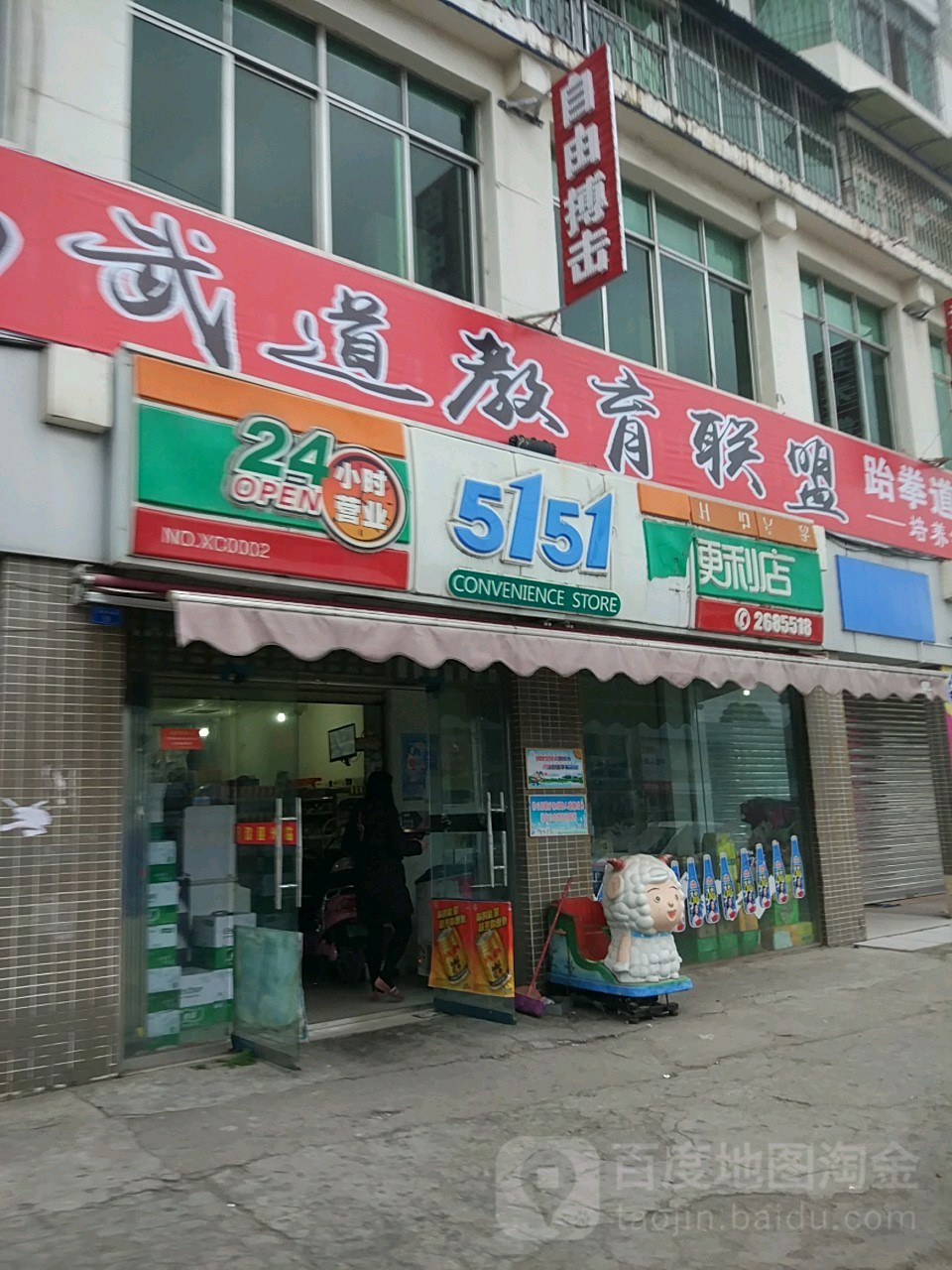 5151号便利店