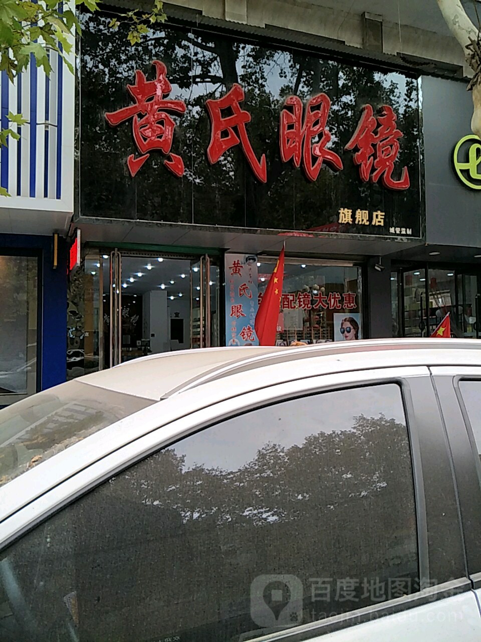 黄氏眼科