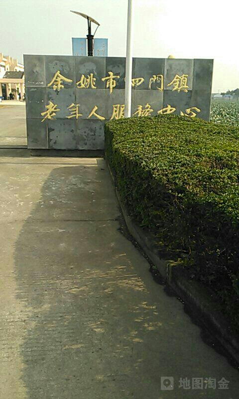 余姚市泗門鎮老年人服務中心