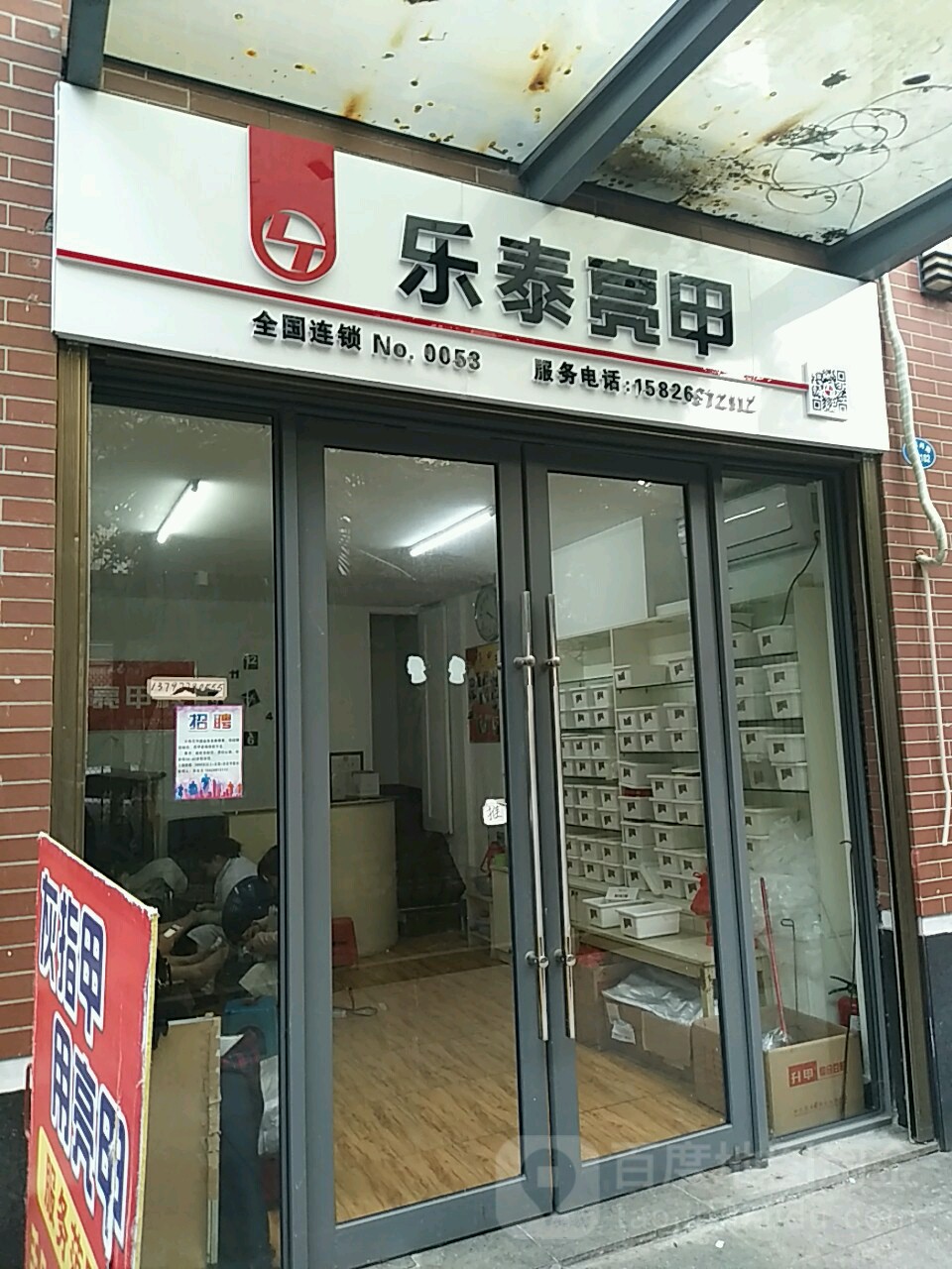 乐乐亮甲(武汉路店)