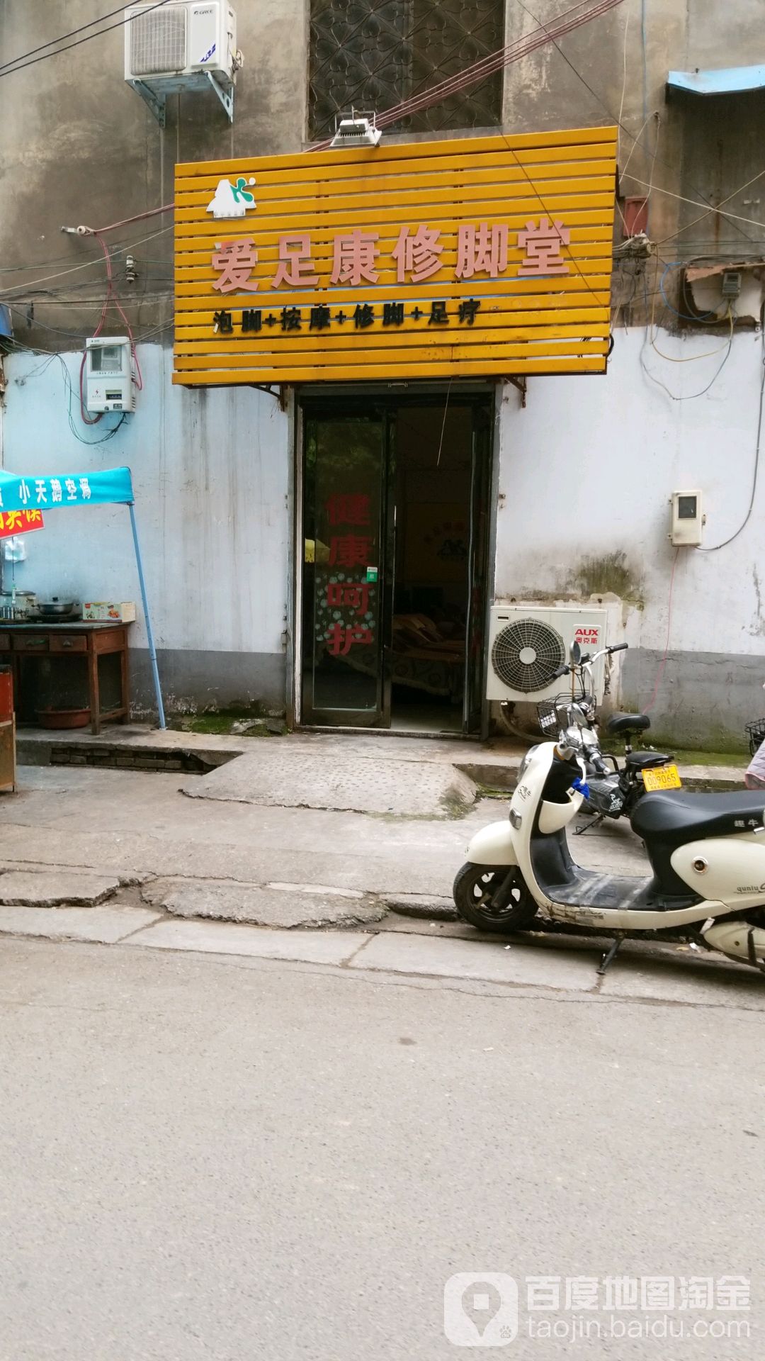 爱足康脚修堂(新兴街店)