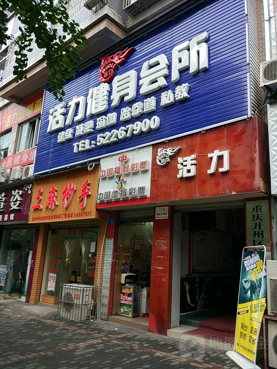 活力健身会所(百成街店)