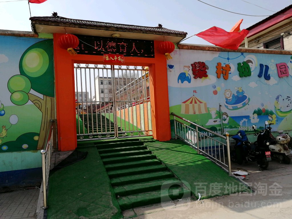 柴村幼儿园的图片
