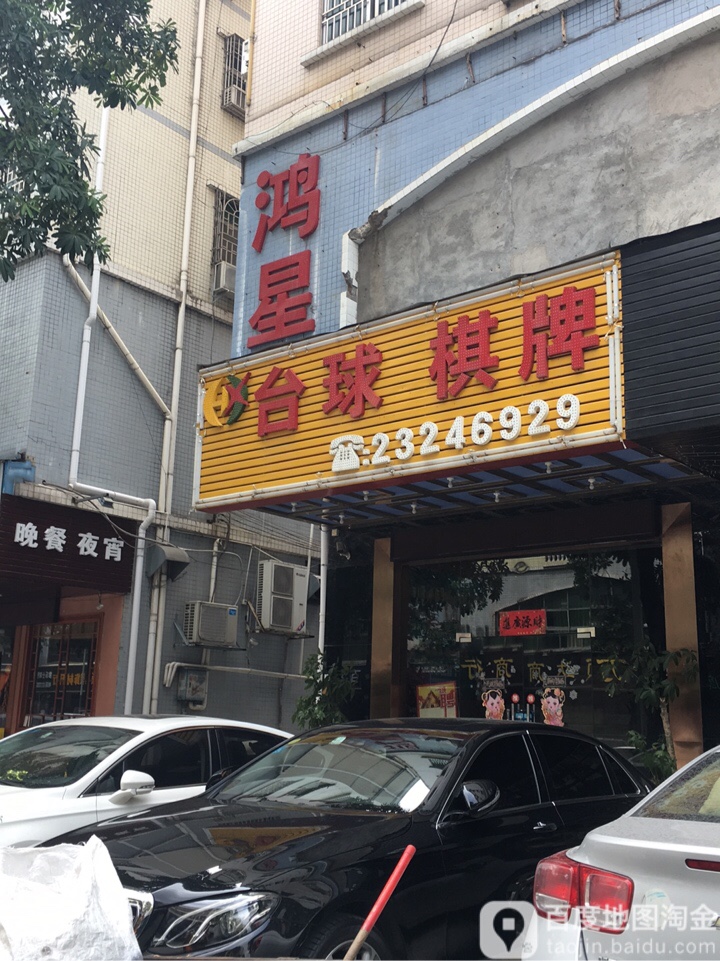 鸿星台球棋牌